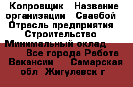 Копровщик › Название организации ­ Сваебой › Отрасль предприятия ­ Строительство › Минимальный оклад ­ 30 000 - Все города Работа » Вакансии   . Самарская обл.,Жигулевск г.